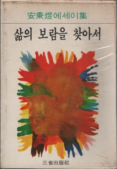 삶의 보람을 찾아서 (1978년판)