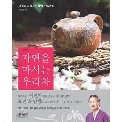 자연을 마시는 우리차 (핸드북)