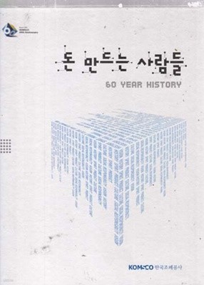 돈 만드는 사람들 60년사 (한국조폐공사 60년사)CD한장있음