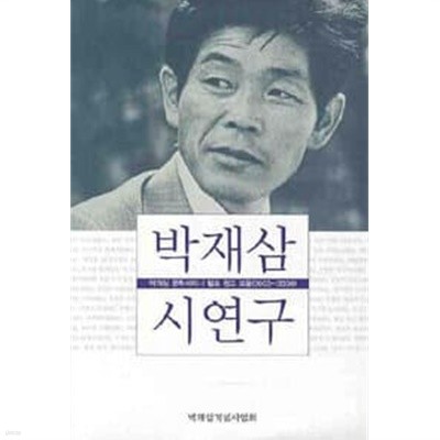 박재삼 시연구