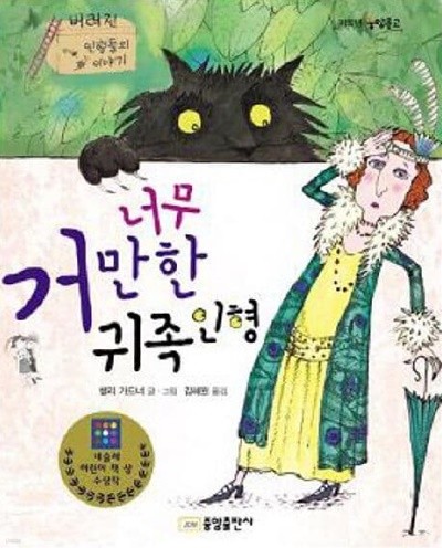 너무 거만한 귀족 인형 : 버려진 인형들의 이야기 (저학년 중앙문고, 081)