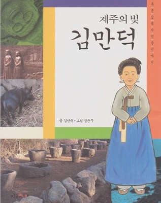 (제주의 빛) 김만덕 (푸른숲 역사 인물 이야기)