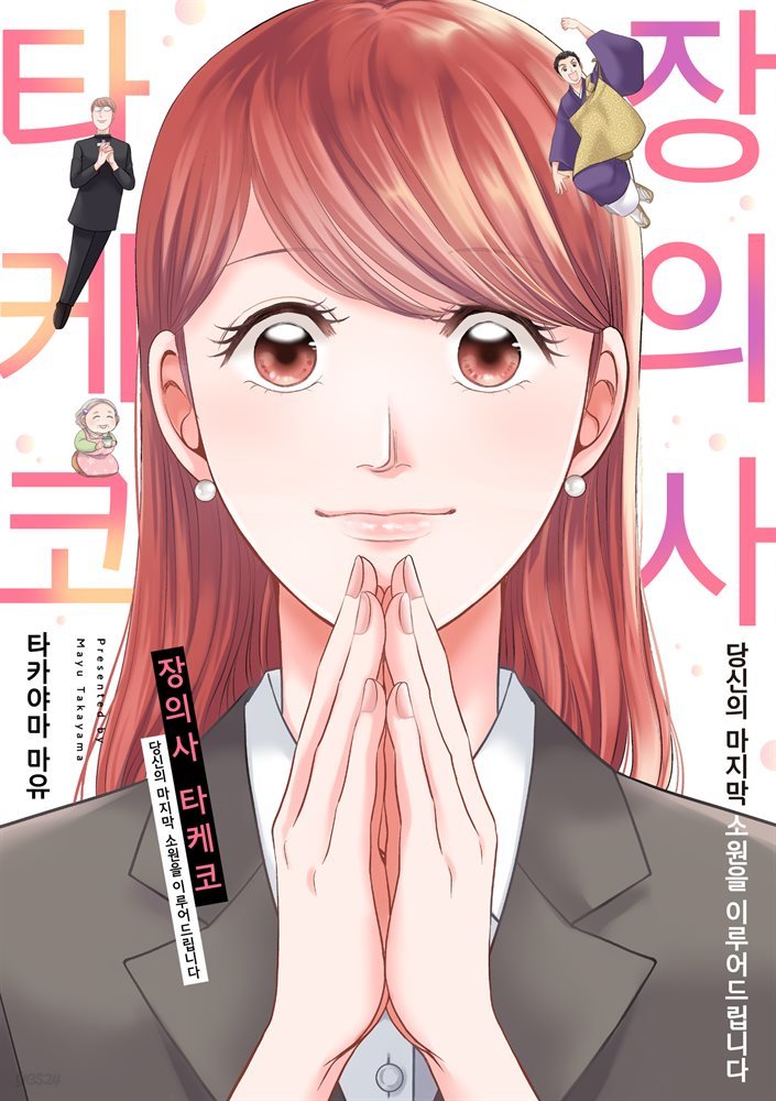 [조이툰] 장의사 타케코 3화