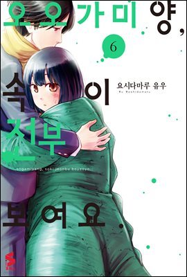 오오가미 양, 속이 전부 보여요. 06권