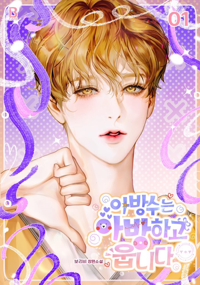 [BL] 아방수는 아방하고 웁니다 1권