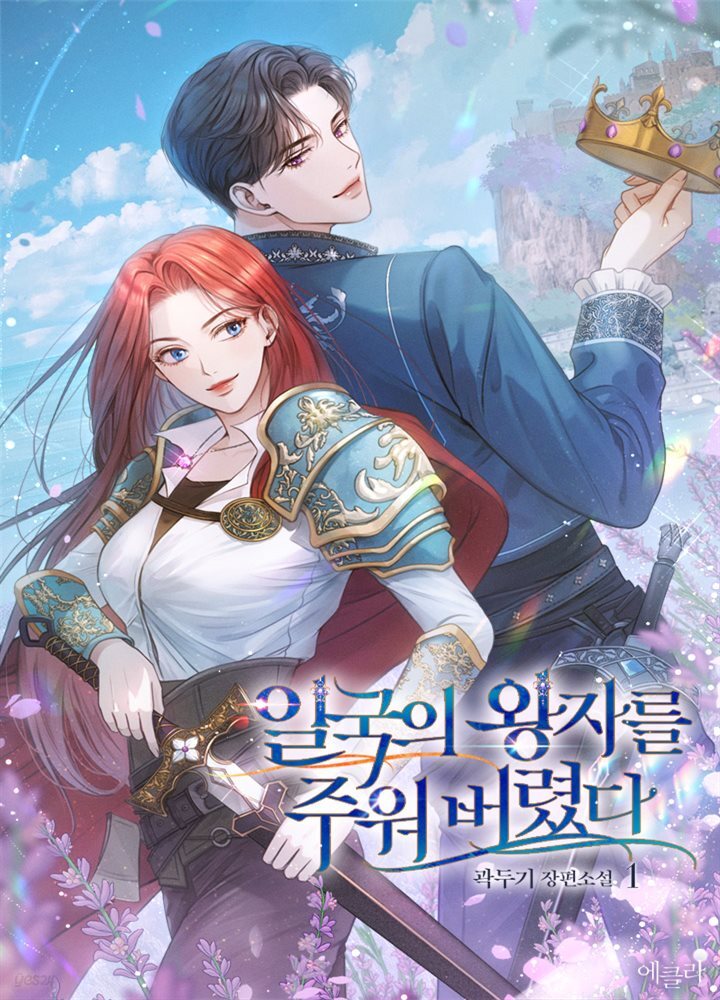 [세트] 일국의 왕자를 주워 버렸다 (총4권/완결)