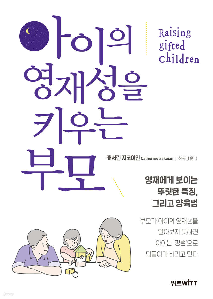 아이의 영재성을 키우는 부모