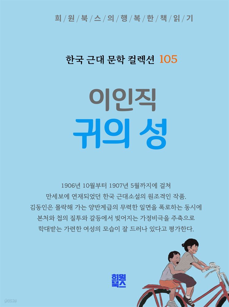 이인직 - 귀의 성