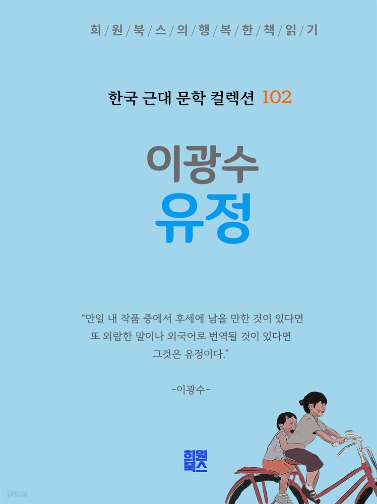 이광수 - 유정