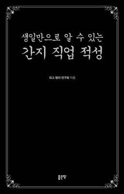 생일만으로 알 수 있는 간지 직업 적성