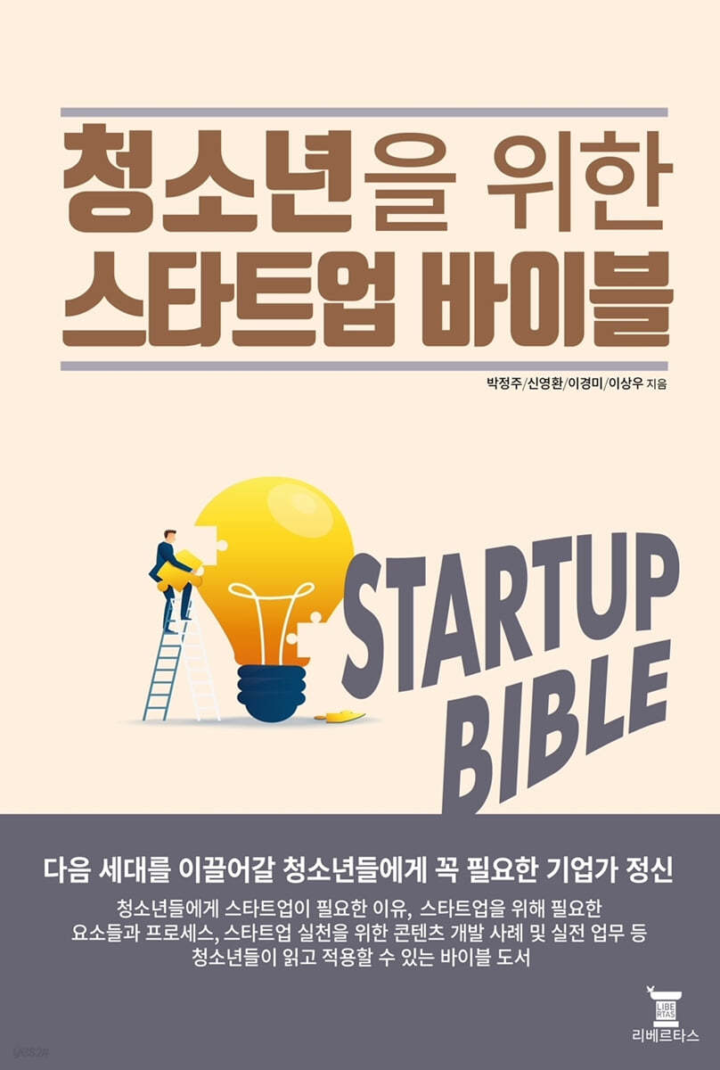 청소년을 위한 스타트업 바이블