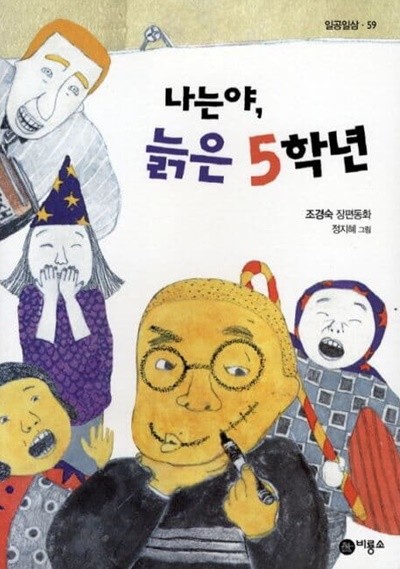 나는야, 늙은 5학년 (일공일삼, 59)