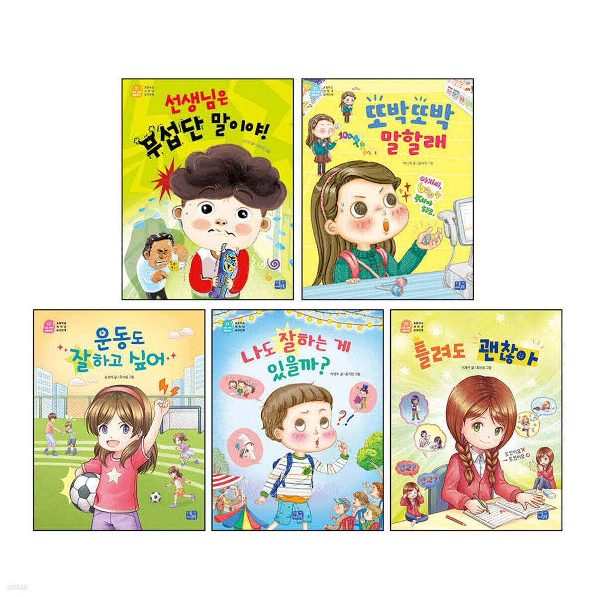 나도 이제 초등학생 시리즈 초등 저학년 필독 추천도서(자신감) 세트