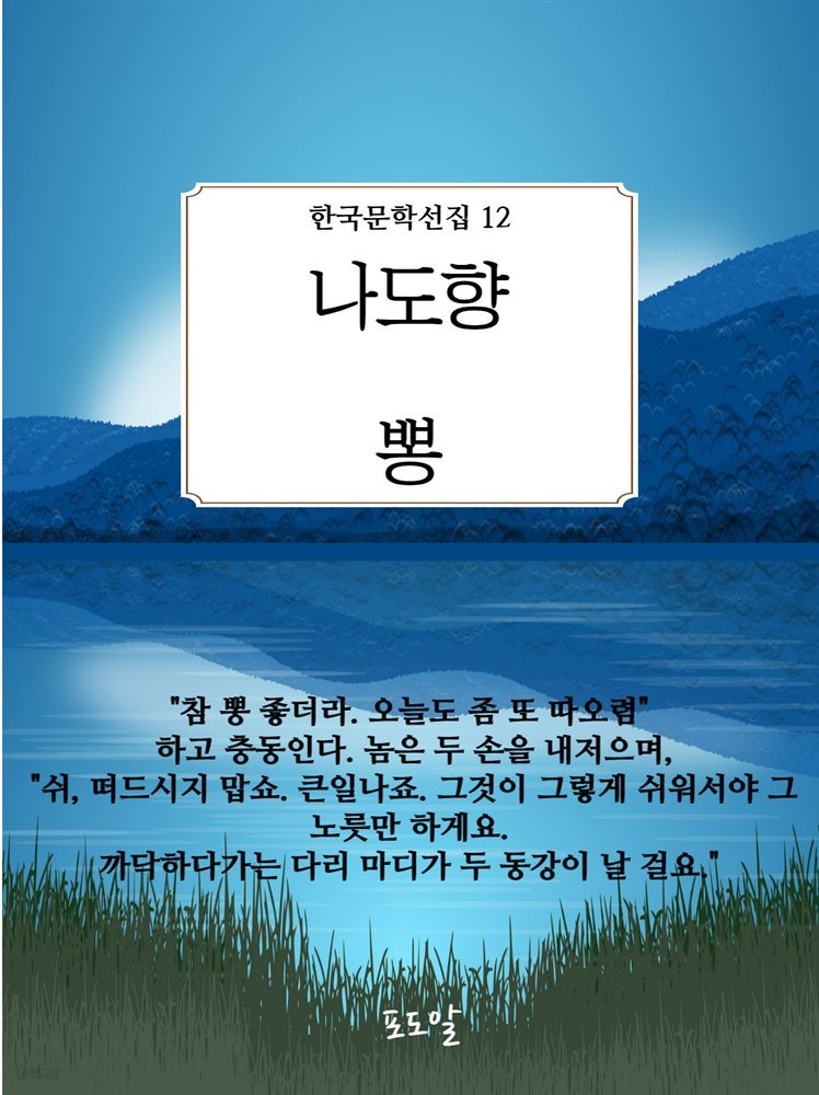 나도향-뽕