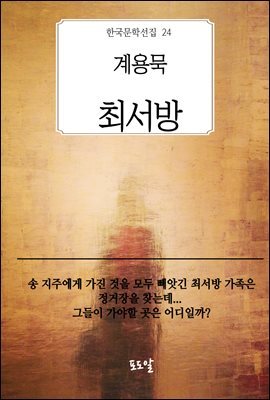 계용묵-최서방