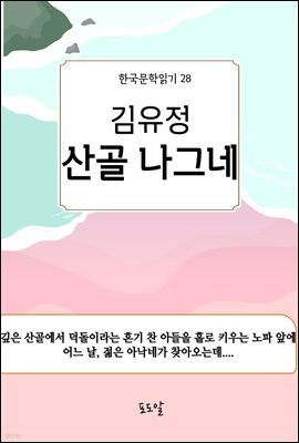 김유정-산골 나그네