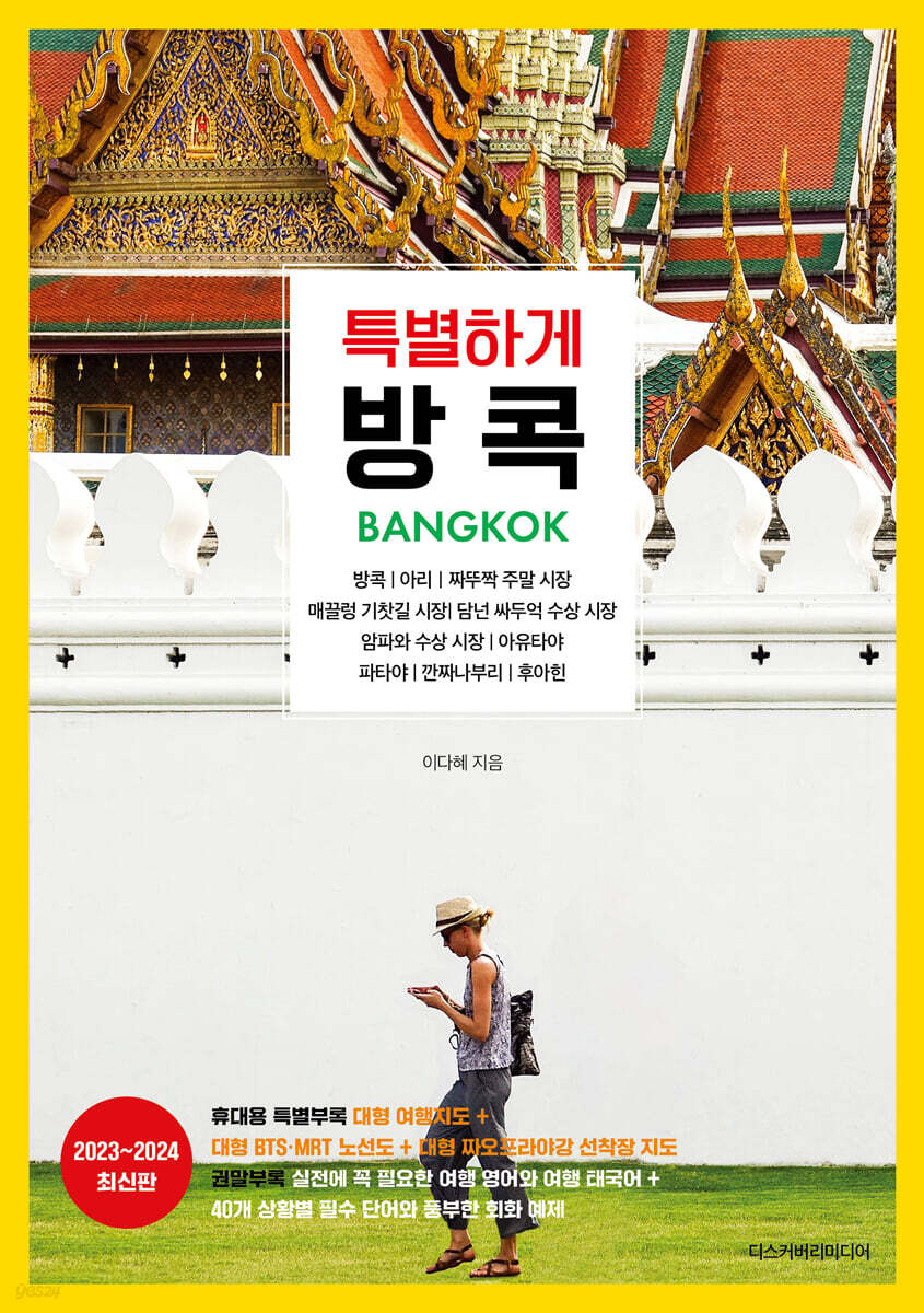 특별하게 방콕