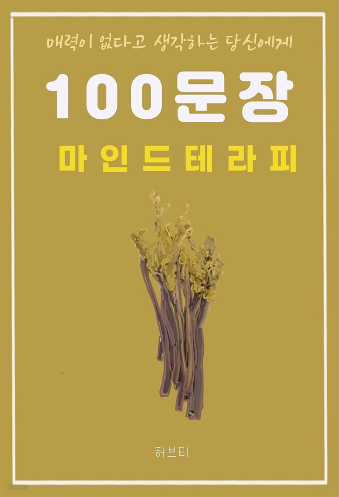 매력이 없다고 생각하는 당신에게 100 문장 마인드 테라피