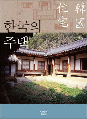 한국의 주택