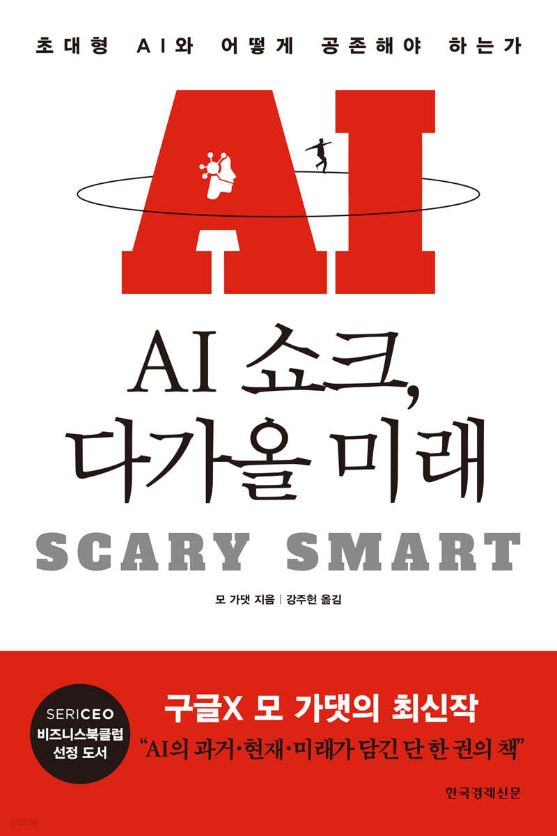 AI 쇼크, 다가올 미래  