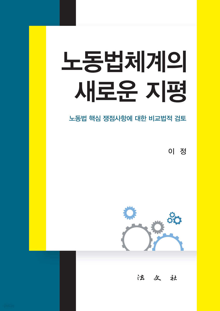 노동법체계의 새로운 지평