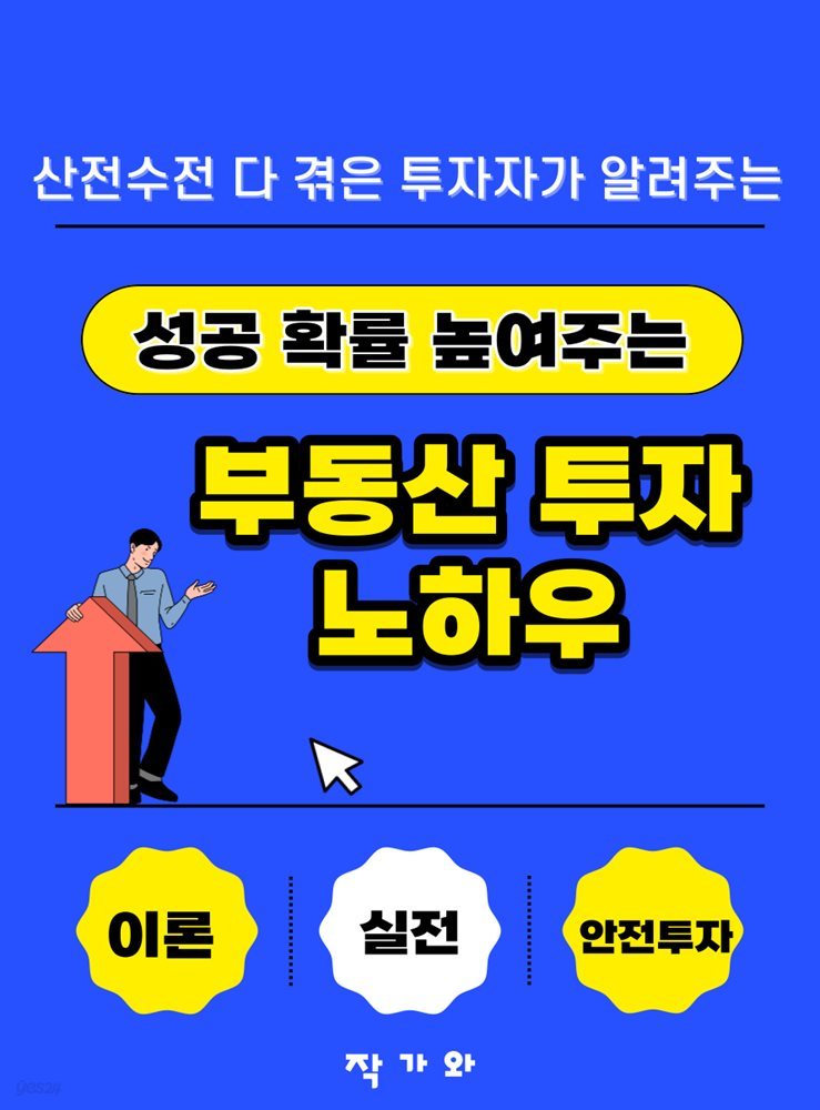 성공 확률 높여주는 부동산 투자 노하우