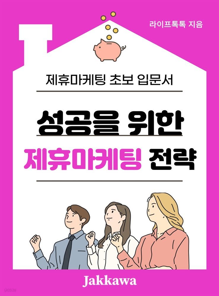 성공을 위한 제휴마케팅 전략