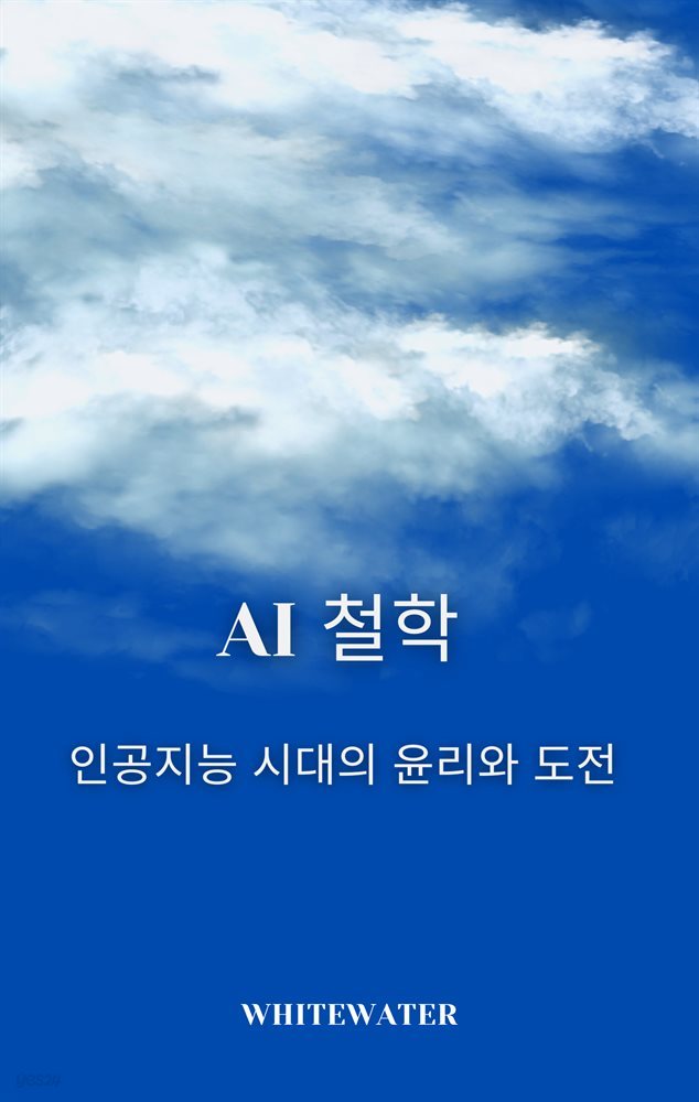 AI 철학: 인공지능 시대의 윤리와 도전