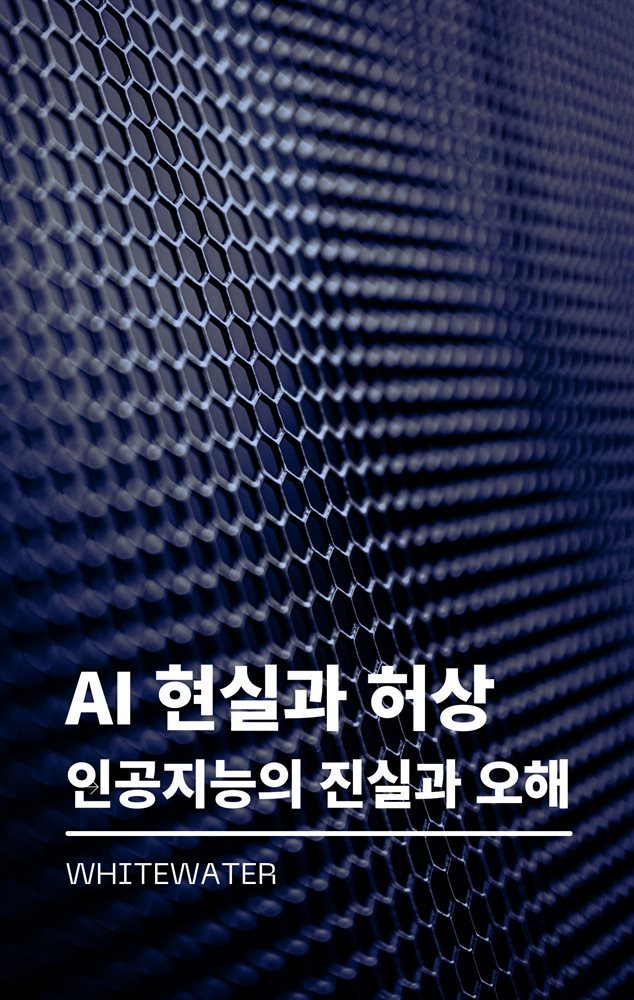 AI 현실과 허상