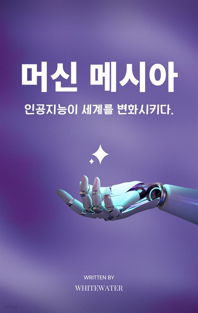 머신 메시아