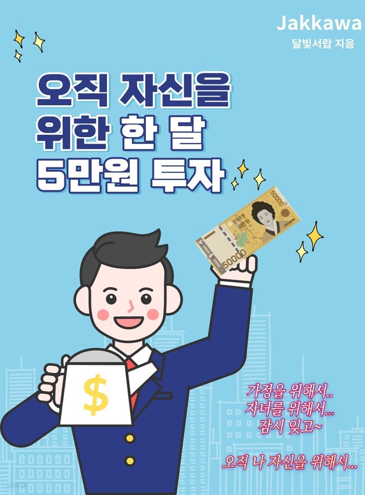 오직 자신을 위한 한 달 5만원 투자