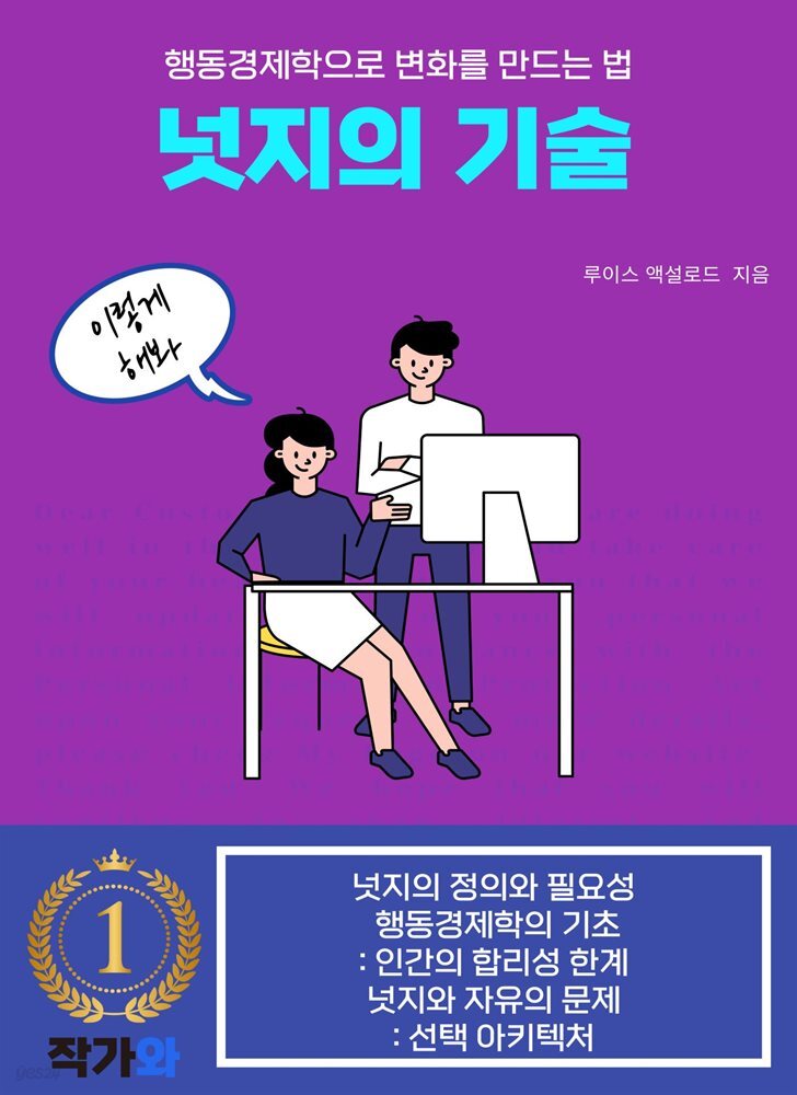 [전자책] 넛지의 기술 - 예스24