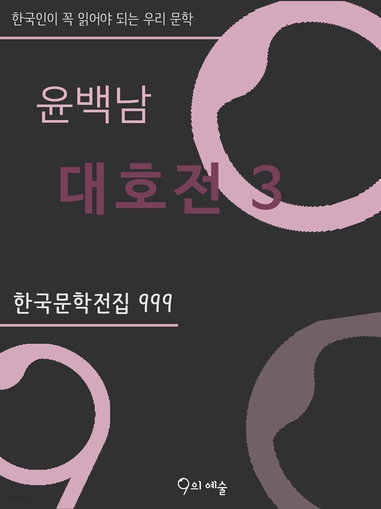 윤백남 - 대호전 3