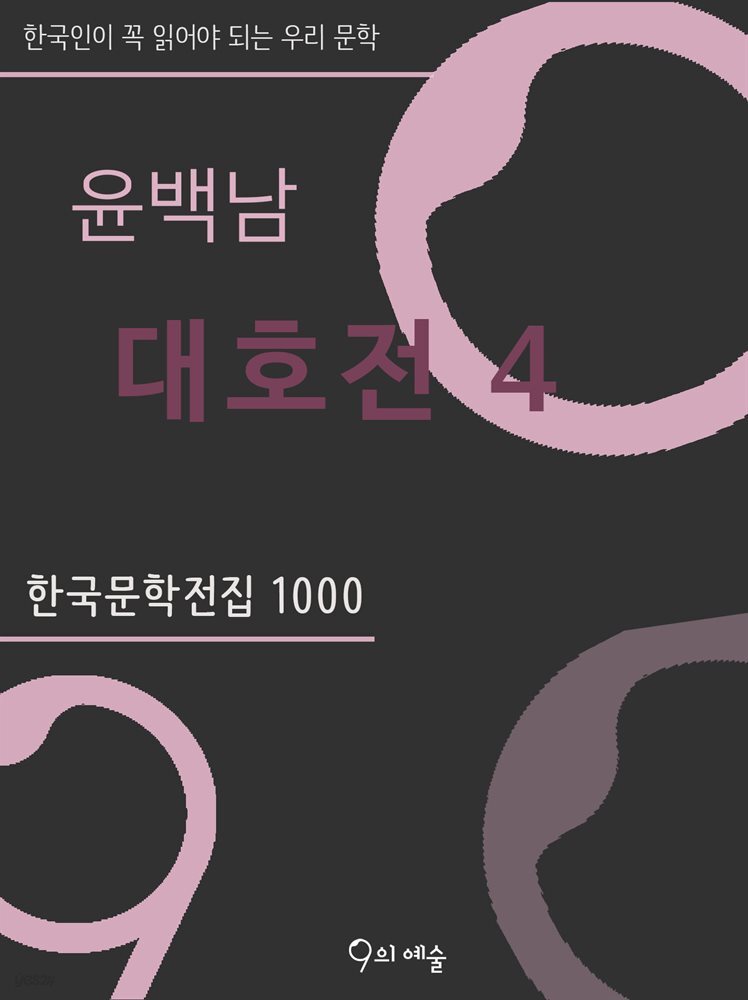 윤백남 - 대호전 4
