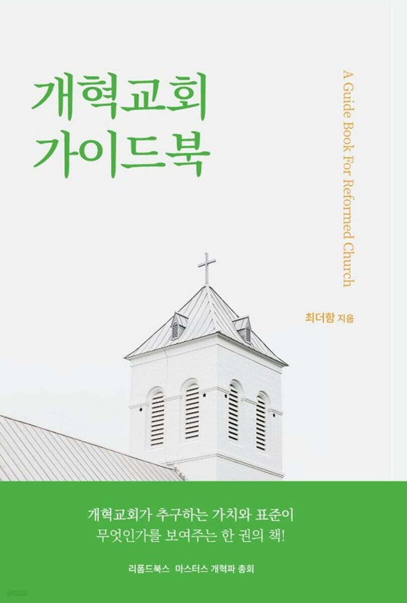 개혁교회 가이드북 표지