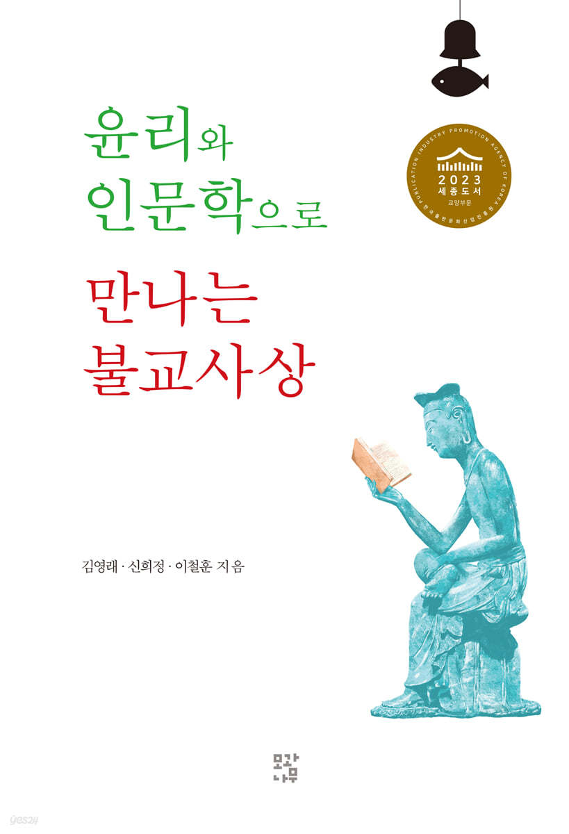 윤리와 인문학으로 만나는 불교사상