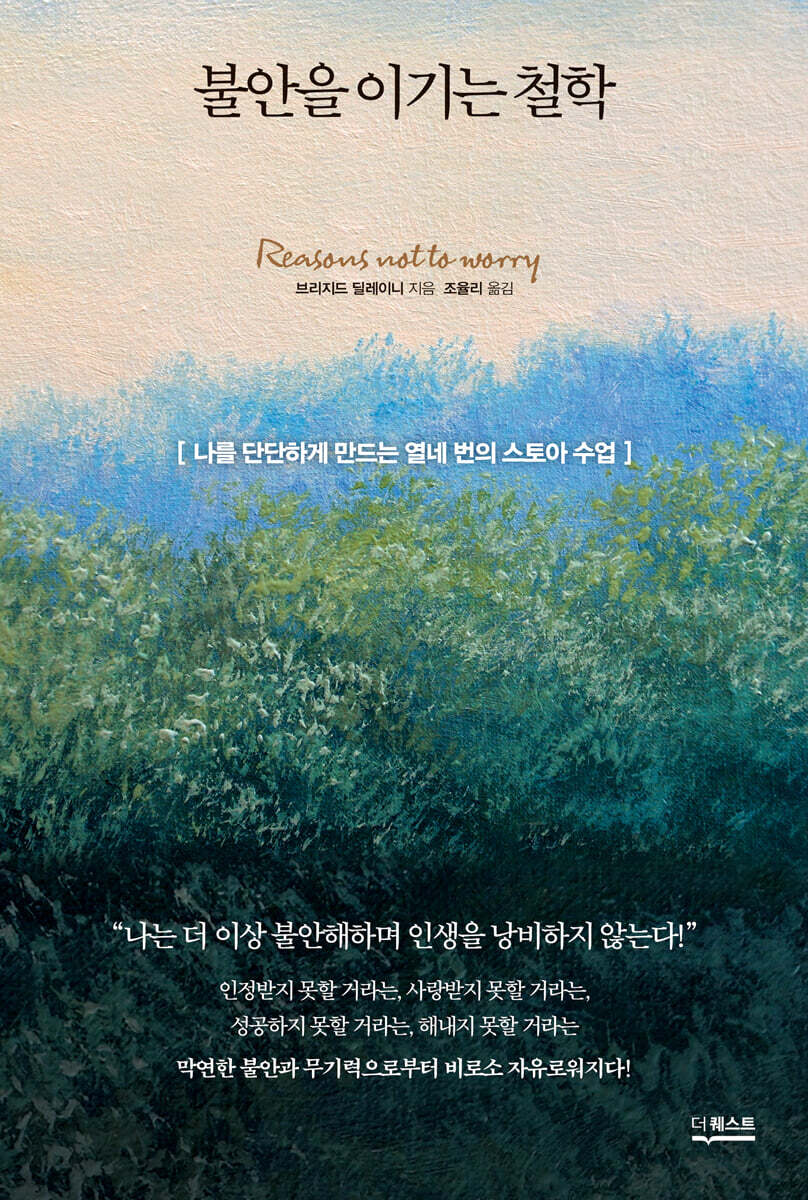 불안을 이기는 철학