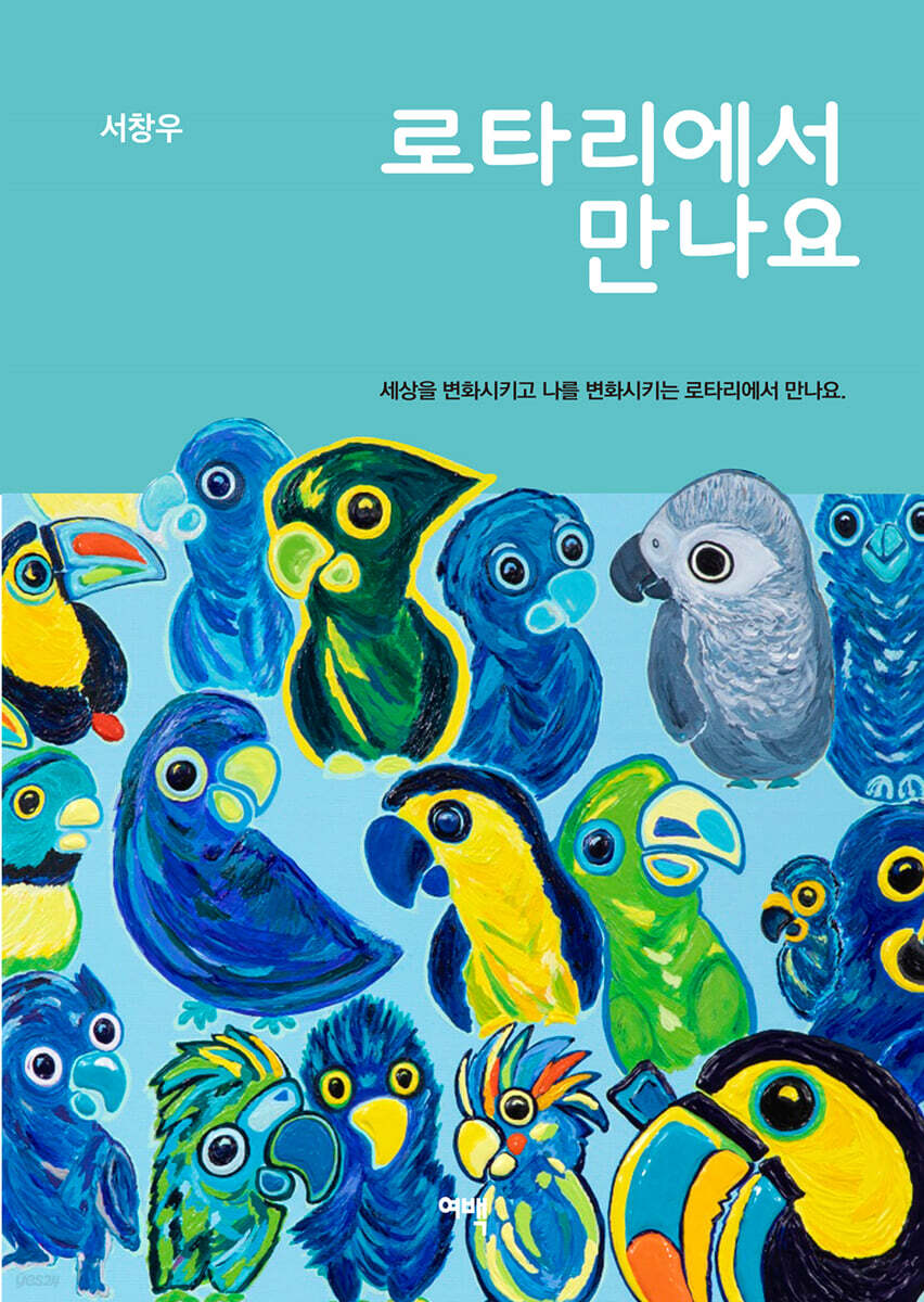 로타리에서 만나요