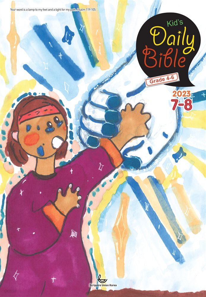 Kid's Daily Bible [Grade 4-6]  2023년 7-8월호(디도서, 예레미야 1-25장, 시편 90-94편)