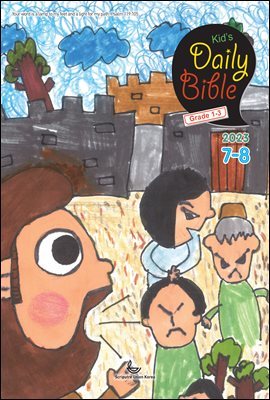 Kid's Daily Bible [Grade 1-3]  2023 7-8ȣ(𵵼, ̾ 1-25,  90-94)