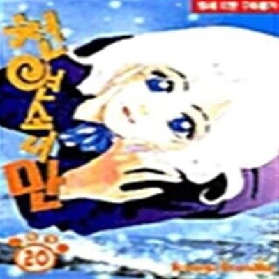 천연소녀 만(완결) 1~20 - Tetsuya Koshiba 성인 로맨스만화 - 절판도서  <2002년작>