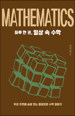 하루 한 권, 일상 속 수학