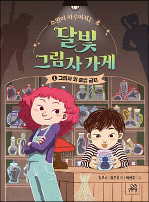 달빛 그림자 가게 1 : 그림자 외 출입 금지
