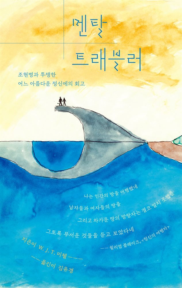 멘탈 트래블러
