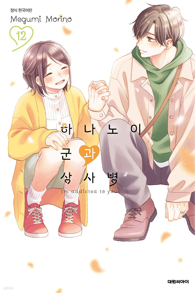 하나노이 군과 상사병 12