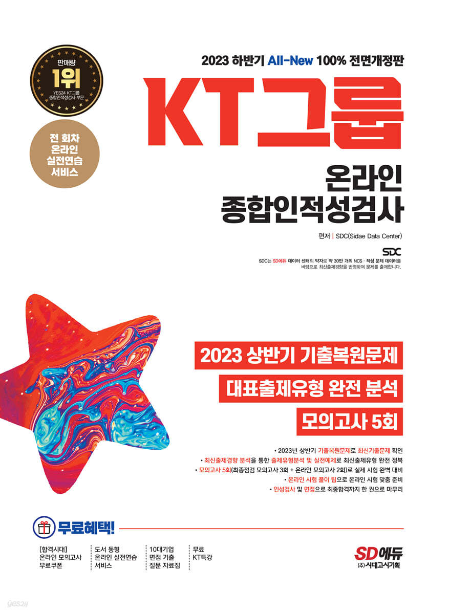 2023 하반기 All-New KT그룹 온라인 종합인적성검사 최신기출유형+모의고사 5회+무료KT특강