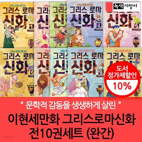 초등 이현세 만화 그리스 로마신화 10권세트 완결 예스24 9692