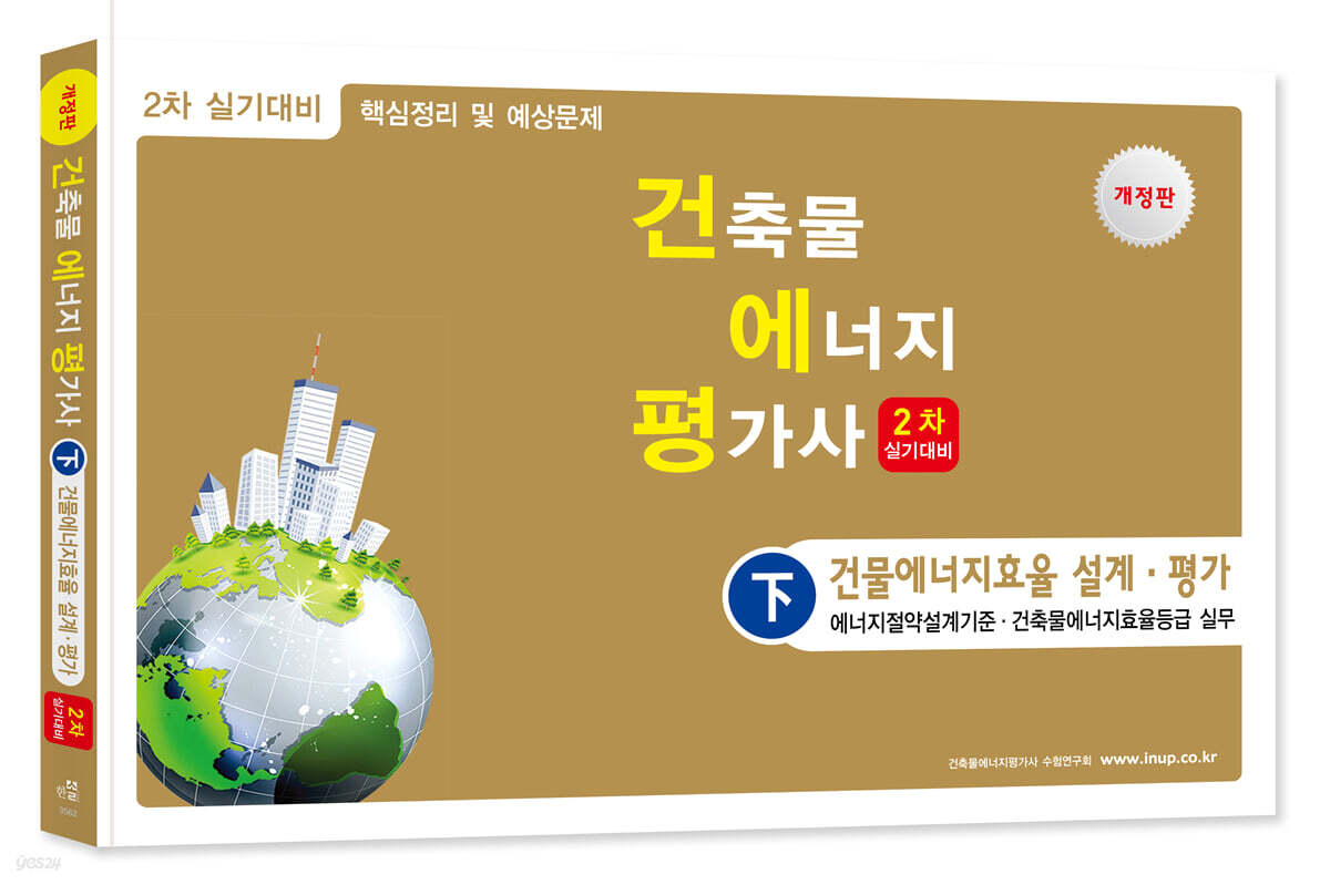 건축물에너지평가사 2차 실기 (하)