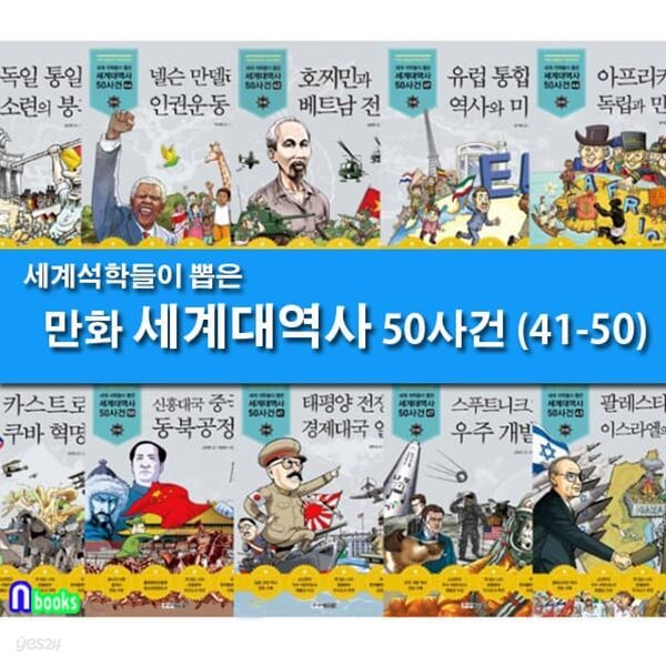 세계 석학들이 뽑은 만화 세계대역사 41-50 세트-제대로 된 만화 세계대역사