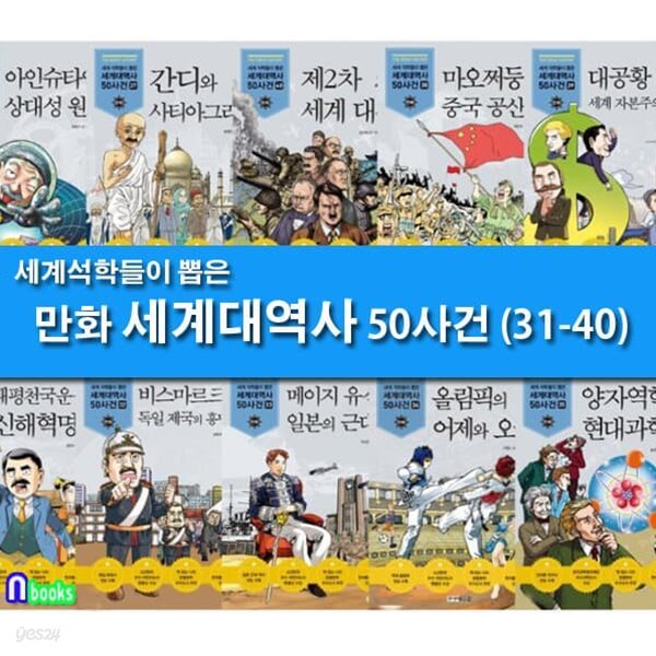 세계 석학들이 뽑은 만화 세계대역사 31-40 세트-제대로 된 만화 세계대역사